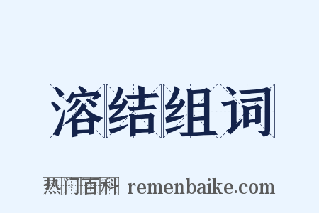 溶结组词是什么意思的图片